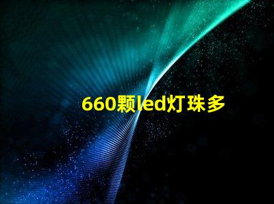 660颗led灯珠多少瓦？